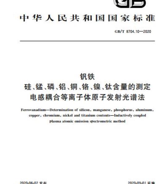 GB/T 8704.10-2020 钒铁 硅、锰、磷、铝、铜、铬、镍、钛含量的测定电感耦合等离子体原子发射光谱法