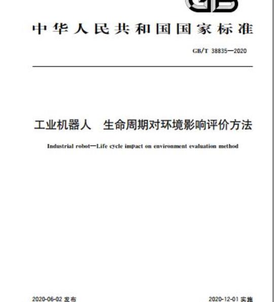 GB/T 38835-2020 工业机器人 生命周期对环境影响评价方法
