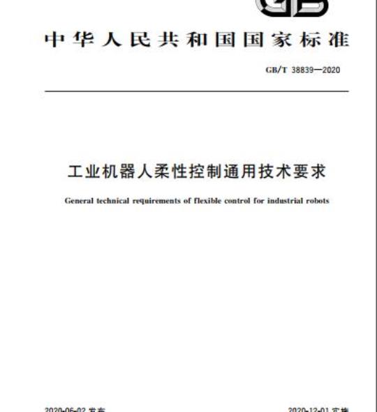 GB/T 38839-2020 工业机器人柔性控制通用技术要求