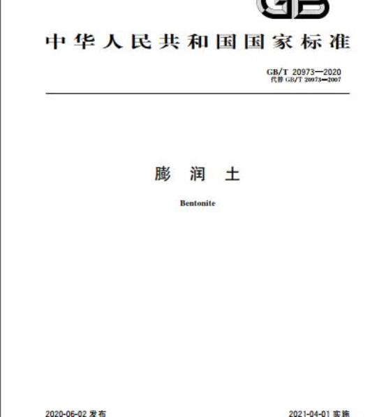 GB/T 20973-2020 膨润土