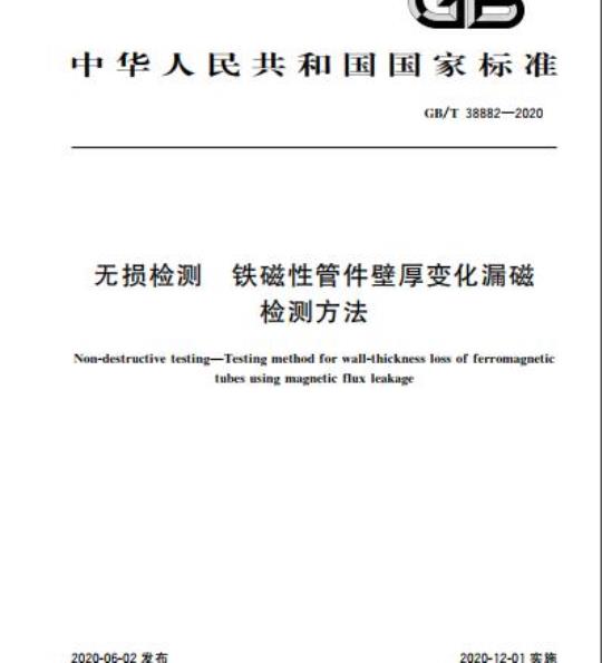 GB/T 38882-2020 无损检测 铁磁性管件壁厚变化漏磁检测方法