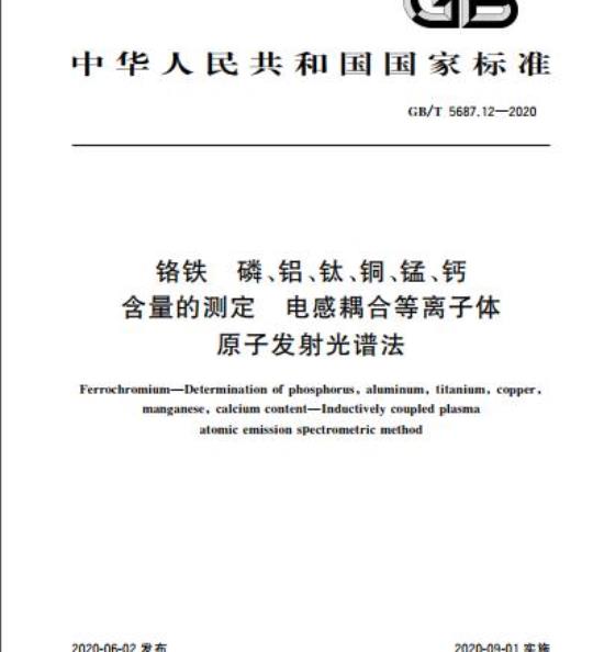 GB/T 5687.12-2020 铬铁磷、铝、钛、铜、锰、钙含量的测定 电感耦合等离子体原子发射光谱法