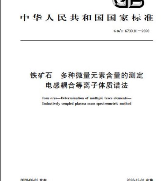 GB/T 6730.81-2020 铁矿石 多种微量元素含量的测定电感耦合等离子体质谱法