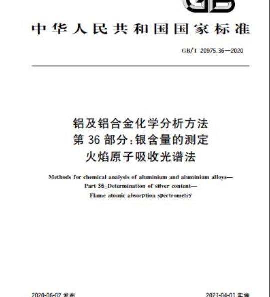 GB/T 20975.36-2020 铝及铝合金化学分析方法第36部分:银含量的测定火焰原子吸收光谱法