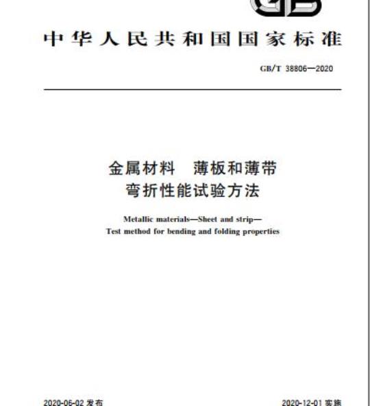 GB/T 38806-2020 金属材料 薄板和薄带 弯折性能试验方法