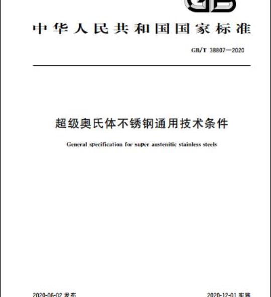 GB/T 38807-2020 超级奥氏体不锈钢通用技术条件