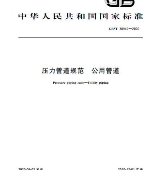 GB/T 38942-2020 压力管道规范 公用管道