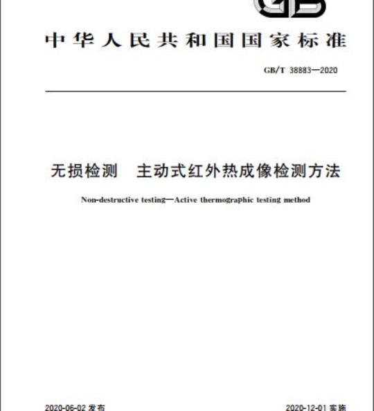 GB/T 38883-2020 无损检测 主动式红外热成像检测方法