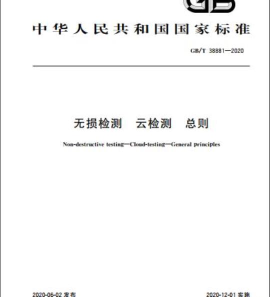 GB/T 38881-2020 无损检测 云检测 总则
