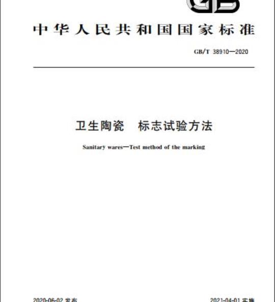 GB/T 38910-2020 卫生陶瓷 标志试验方法