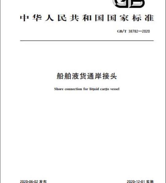 GB/T 38782-2020 船舶液货通岸接头