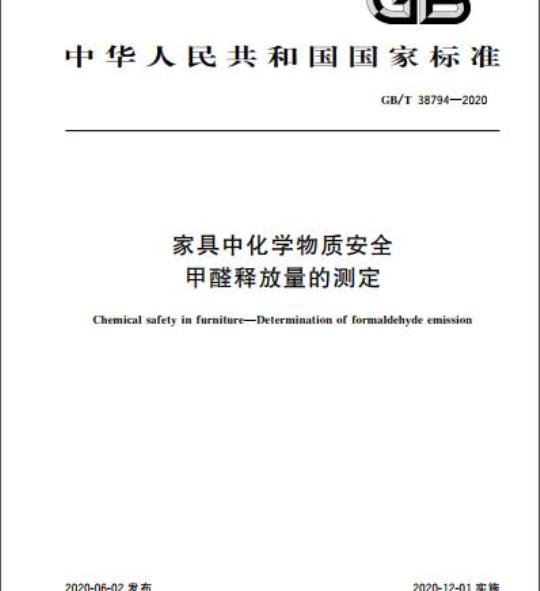 GB/T 38794-2020 家具中化学物质安全甲醛释放量的测定