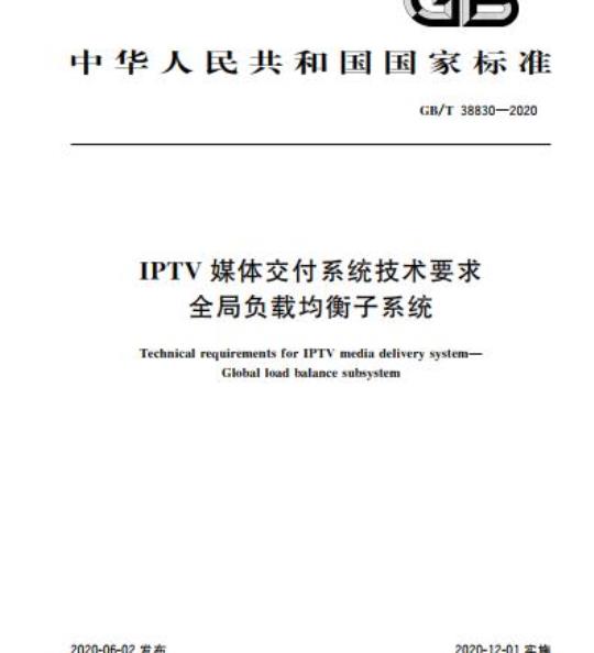GB/T 38830-2020 IPTV媒体交付系统技术要求全局负载均衡子系统