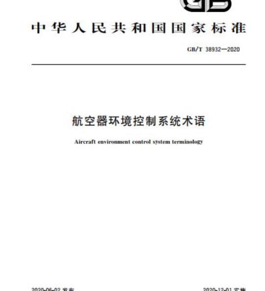GB/T 38932-2020 航空器环境控制系统术语