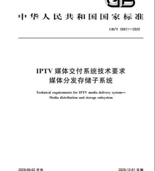 GB/T 38831-2020 IPTV媒体交付系统技术要求媒体分发存储子系统