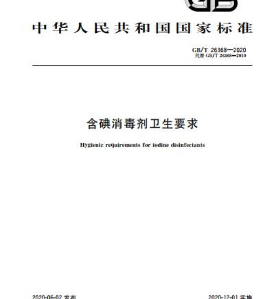 GB/T 26368-2020 含碘消毒剂卫生要求