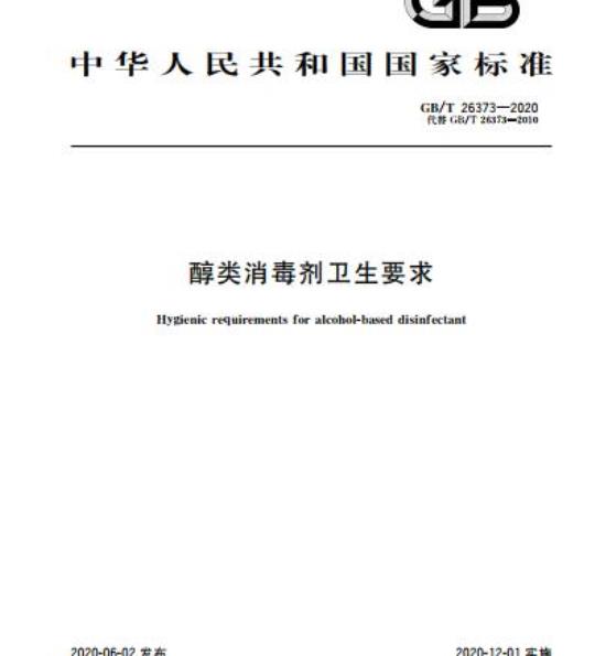 GB/T 26373-2020 醇类消毒剂卫生要求