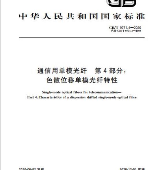 GB/T 9771.4-2020 通信用单模光纤 第4部分:色散位移单模光纤特性