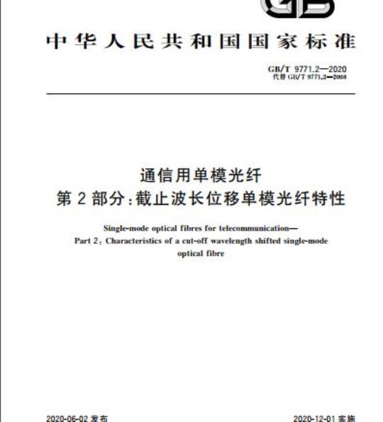 GB/T 9771.2-2020 通信用单模光纤第2部分:截止波长位移单模光纤特性