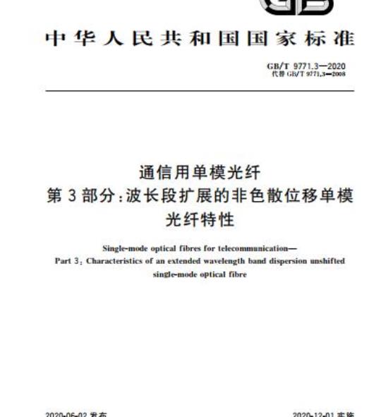GB/T 9771.3-2020 通信用单模光纤第3部分:波长段扩展的非色散位移单模光纤特性