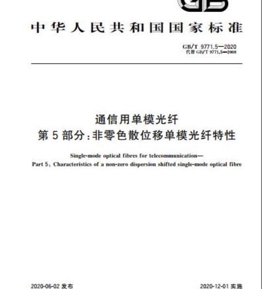 GB/T 9771.5-2020 通信用单模光纤第5部分:非零色散位移单模光纤特性