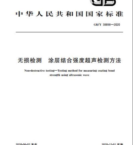GB/T 38898-2020 无损检测 涂层结合强度超声检测方法