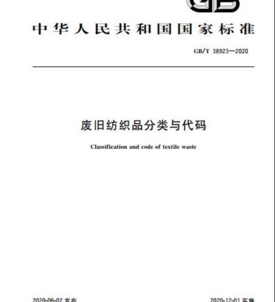 GB/T 38923-2020 废旧纺织品分类与代码