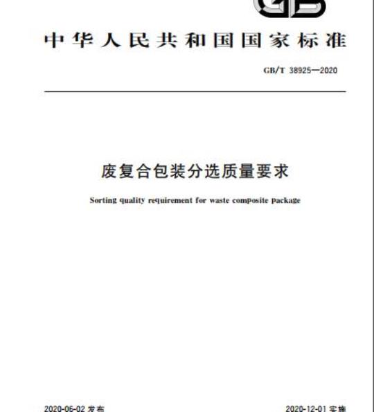 GB/T 38925-2020 废复合包装分选质量要求