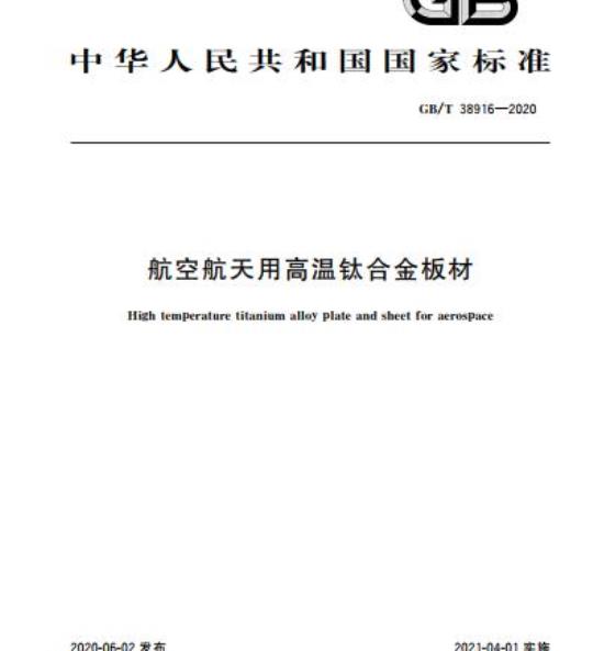 GB/T 38916-2020 航空航天用高温钛合金板材