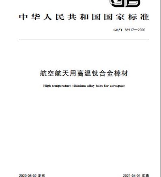 GB/T 38917-2020 航空航天用高温钛合金棒材