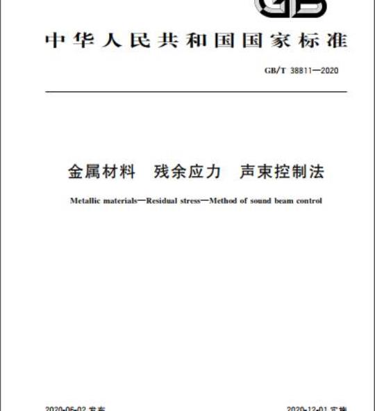 GB/T 38811-2020 金属材料 残余应力 声束控制法