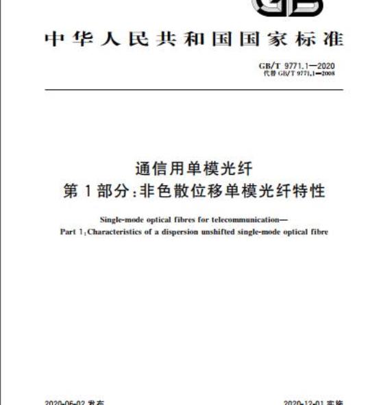 GB/T 9771.1-2020 通信用单模光纤 第1部分:非色散位移单模光纤特性