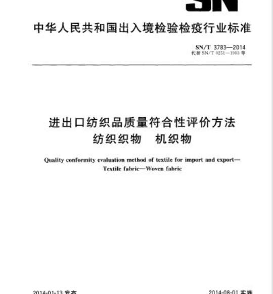 SN/T 3783-2014 进出口纺织品质量符合性评价方法纺织织物机织物