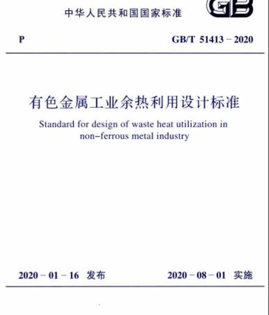 GB/T 51413-2020 有色金属工业余热利用设计标准