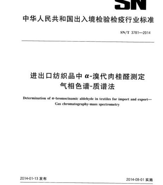 SN/T 3781-2014 进出口纺织品中α-溴代肉桂醛测定气相色谱-质谱法