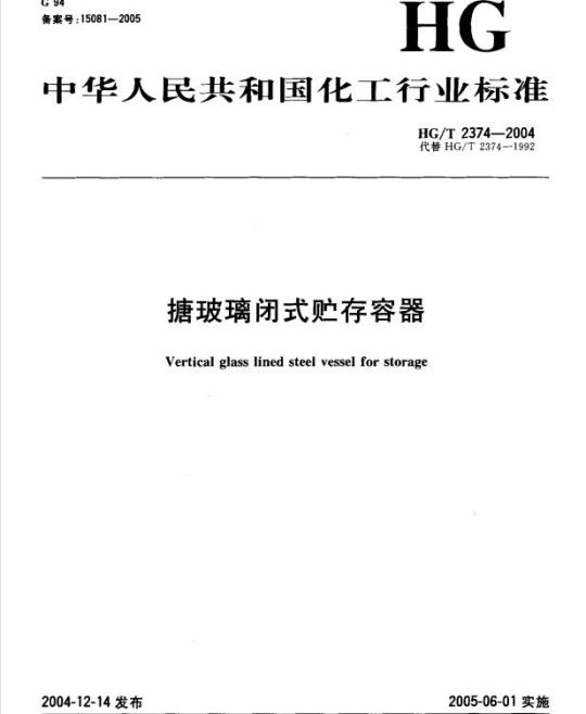 HG/T 2374-2004 代替 HG/T 2374-1992 搪玻璃闭式贮存容器