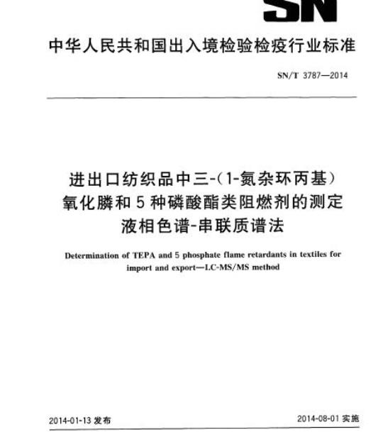 SN/T 3787-2014 进出口纺织品中三-( 1-氮杂环丙基)氧化膦和5种磷酸酯类阻燃剂的测定液相色谱-串联质谱法