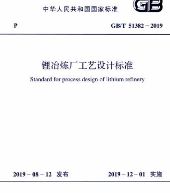 GB/T 51382-2019 锂冶炼厂工艺设计标准