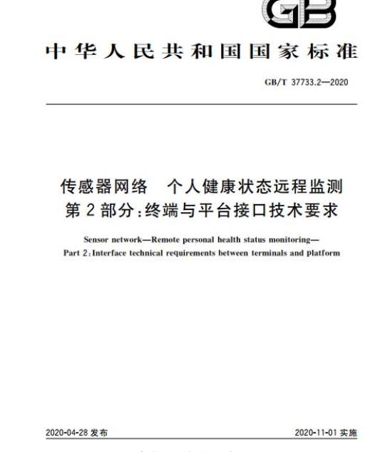 GB/T 37733.2-2020 传感器网络 个人健康状态远程监测第2部分:终端与平台接口技术要求