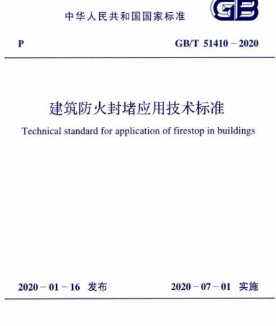 GB/T 51410-2020 建筑防火封堵应用技术标准