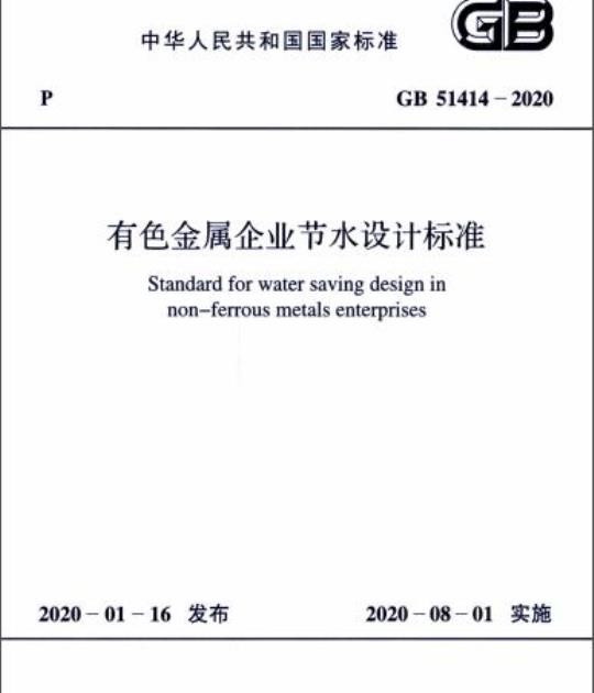GB 51414-2020 有色金属企业节水设计标准