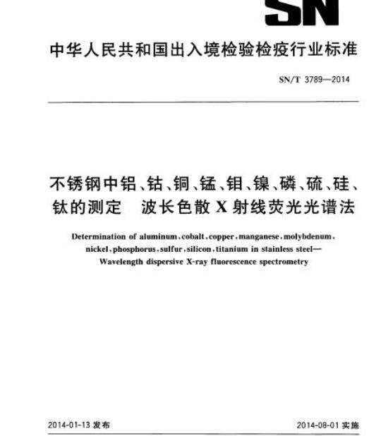 SN/T 3789-2014 不锈钢中铝、钴、铜、锰、钼、镍、磷、硫、硅、钛的测定波长色散X射线荧光光谱法