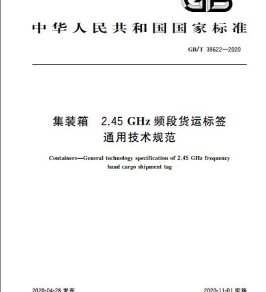 GB/T 38622-2020 集装箱 2.45GHz频段货运标签通用技术规范