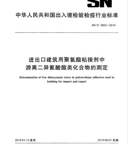 SN/T 3802-2014 进出口建筑用聚氨酯粘接剂中游离二异氰酸酯类化合物的测定