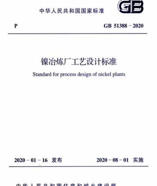 GB 51388-2020 镍冶炼厂工艺设计标准