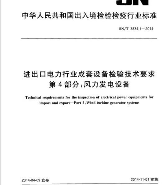 SN/T 3834.4-2014 进出口电力行业成套设备检验技术要求第4部分:风力发电设备