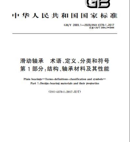 GB/T 2889.1-2020 滑动轴承术语、定义、分类和符号第1部分:结构、轴承材料及其性能