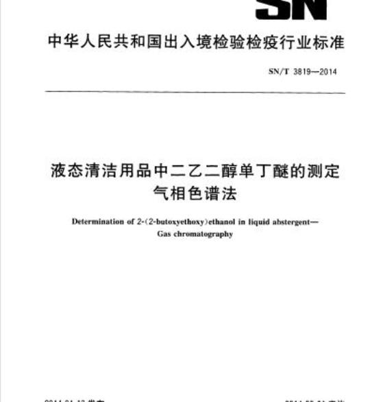 SN/T 3819-2014 液态清洁用品中二乙二醇单丁醚的测定气相色谱法
