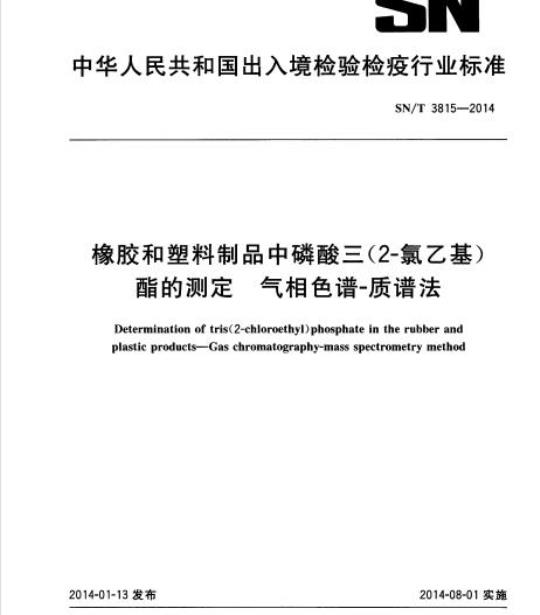 SN/T 3815-2014 橡胶和塑料制品中磷酸三(2-氯乙基)酯的测定气相色谱-质谱法