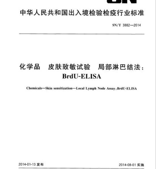 SN/T 3882-2014 化学品皮肤致敏试验局部淋巴结法:BrdU-ELISA